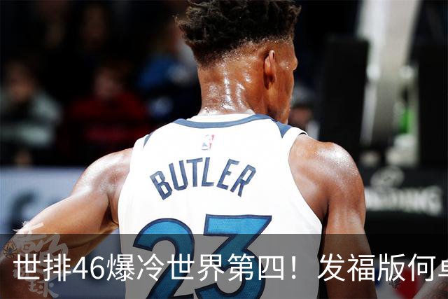 世排46爆冷世界第四！发福版何卓佳无愧欧洲之王 孙颖莎陪练含金量超高