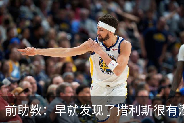 前助教：早就发现了措利斯很有潜力，他完美契合阿森纳