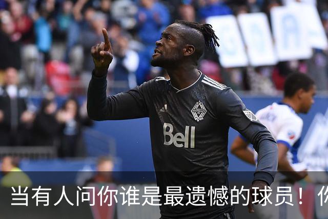当有人问你谁是最遗憾的球员！你会不会想起这个男人！