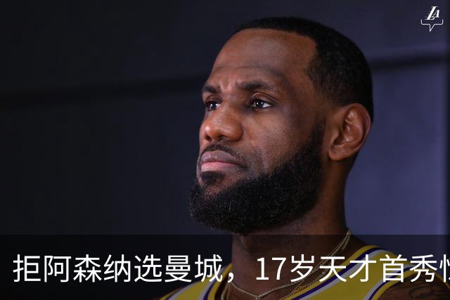 拒阿森纳选曼城，17岁天才首秀惊艳：我以哈扎德为偶像