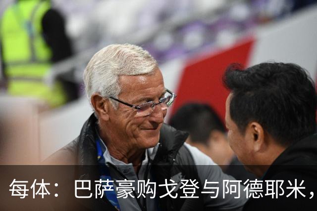 每体：巴萨豪购戈登与阿德耶米，极速双翼助弗里克打造立体进攻