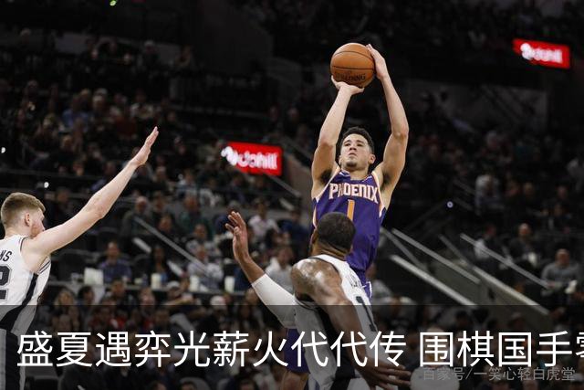 盛夏遇弈光薪火代代传 围棋国手零距离助力泉城少年