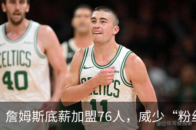 詹姆斯底薪加盟76人，威少“粉丝”暴涨，都在为威少鸣冤