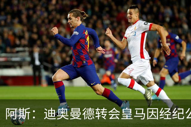 阿斯：迪奥曼德转会皇马因经纪公司纠纷受阻